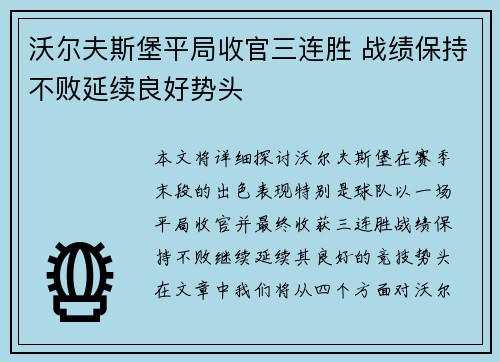 沃尔夫斯堡平局收官三连胜 战绩保持不败延续良好势头