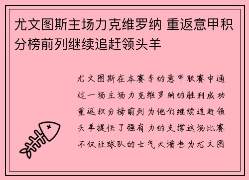 尤文图斯主场力克维罗纳 重返意甲积分榜前列继续追赶领头羊