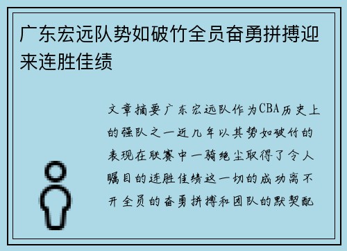 广东宏远队势如破竹全员奋勇拼搏迎来连胜佳绩