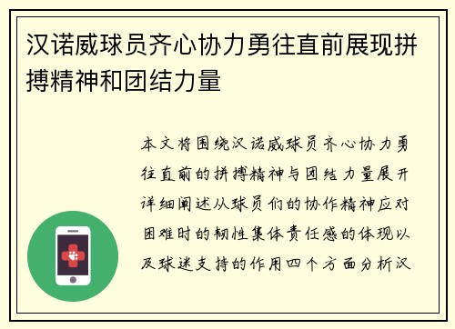汉诺威球员齐心协力勇往直前展现拼搏精神和团结力量
