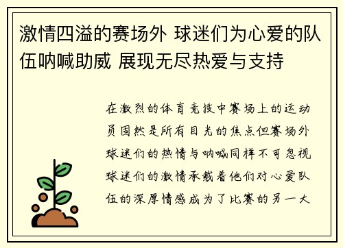 激情四溢的赛场外 球迷们为心爱的队伍呐喊助威 展现无尽热爱与支持