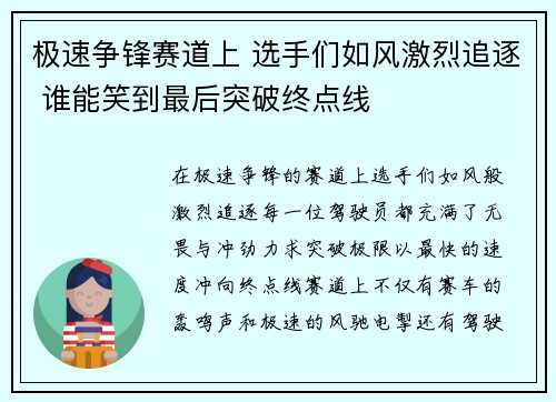极速争锋赛道上 选手们如风激烈追逐 谁能笑到最后突破终点线