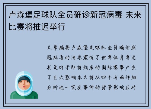 卢森堡足球队全员确诊新冠病毒 未来比赛将推迟举行
