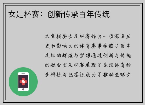 女足杯赛：创新传承百年传统