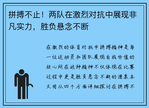 拼搏不止！两队在激烈对抗中展现非凡实力，胜负悬念不断