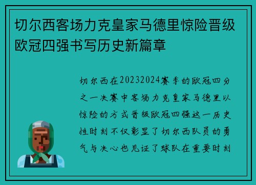 切尔西客场力克皇家马德里惊险晋级欧冠四强书写历史新篇章