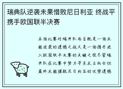 瑞典队逆袭未果惜败尼日利亚 终战平携手欧国联半决赛