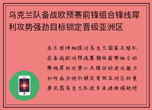 乌克兰队备战欧预赛前锋组合锋线犀利攻势强劲目标锁定晋级亚洲区