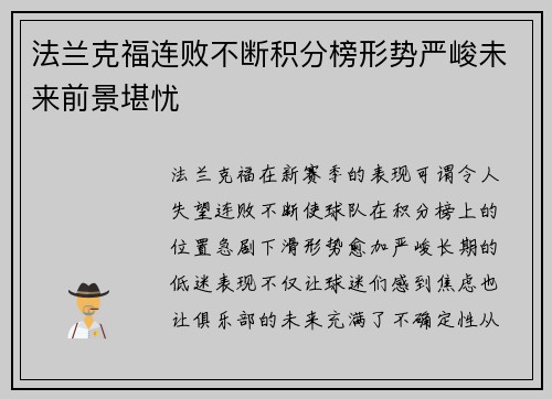 法兰克福连败不断积分榜形势严峻未来前景堪忧