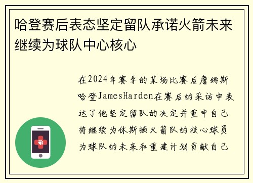 哈登赛后表态坚定留队承诺火箭未来继续为球队中心核心