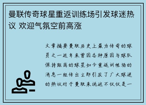 曼联传奇球星重返训练场引发球迷热议 欢迎气氛空前高涨