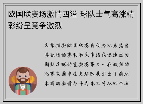 欧国联赛场激情四溢 球队士气高涨精彩纷呈竞争激烈