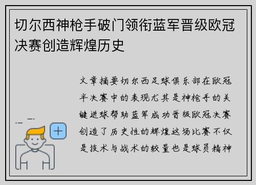 切尔西神枪手破门领衔蓝军晋级欧冠决赛创造辉煌历史