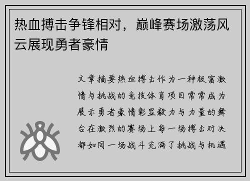 热血搏击争锋相对，巅峰赛场激荡风云展现勇者豪情