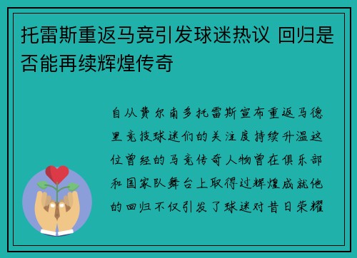 托雷斯重返马竞引发球迷热议 回归是否能再续辉煌传奇