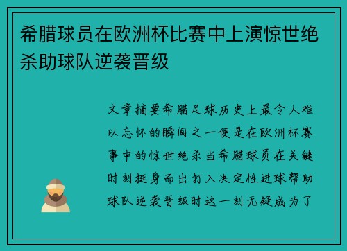 希腊球员在欧洲杯比赛中上演惊世绝杀助球队逆袭晋级