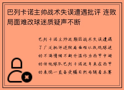 巴列卡诺主帅战术失误遭遇批评 连败局面难改球迷质疑声不断