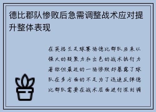 德比郡队惨败后急需调整战术应对提升整体表现