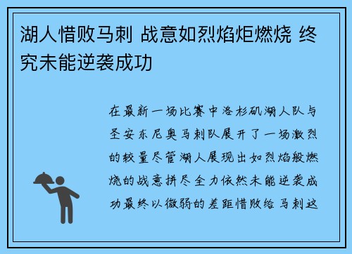 湖人惜败马刺 战意如烈焰炬燃烧 终究未能逆袭成功