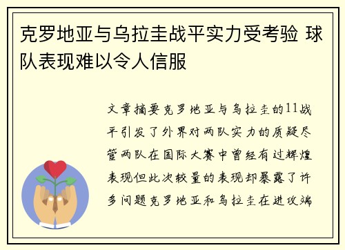 克罗地亚与乌拉圭战平实力受考验 球队表现难以令人信服