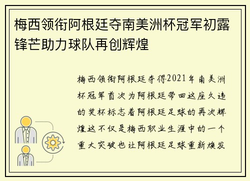 梅西领衔阿根廷夺南美洲杯冠军初露锋芒助力球队再创辉煌