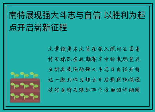 南特展现强大斗志与自信 以胜利为起点开启崭新征程