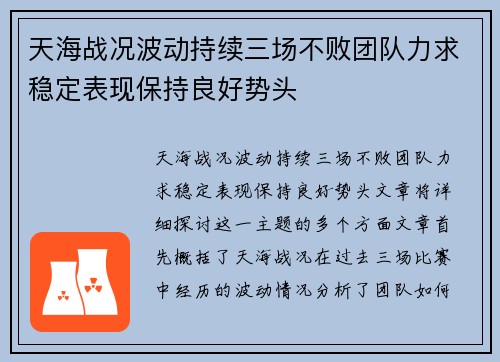 天海战况波动持续三场不败团队力求稳定表现保持良好势头