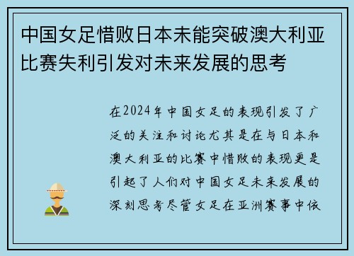 中国女足惜败日本未能突破澳大利亚比赛失利引发对未来发展的思考