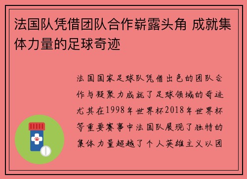 法国队凭借团队合作崭露头角 成就集体力量的足球奇迹