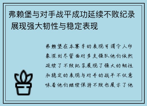 弗赖堡与对手战平成功延续不败纪录 展现强大韧性与稳定表现
