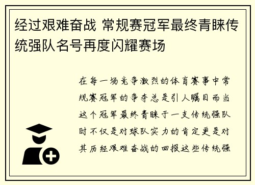 经过艰难奋战 常规赛冠军最终青睐传统强队名号再度闪耀赛场