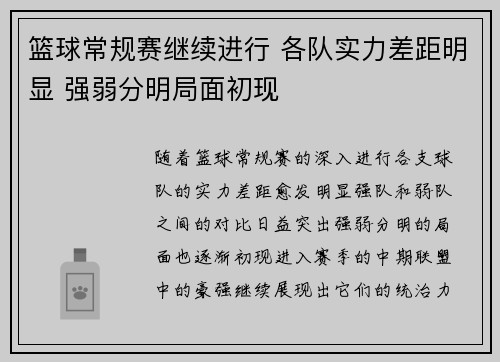 篮球常规赛继续进行 各队实力差距明显 强弱分明局面初现