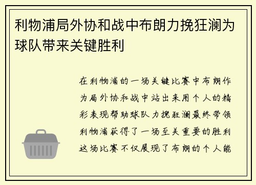 利物浦局外协和战中布朗力挽狂澜为球队带来关键胜利