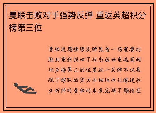 曼联击败对手强势反弹 重返英超积分榜第三位