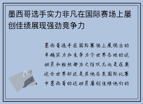 墨西哥选手实力非凡在国际赛场上屡创佳绩展现强劲竞争力