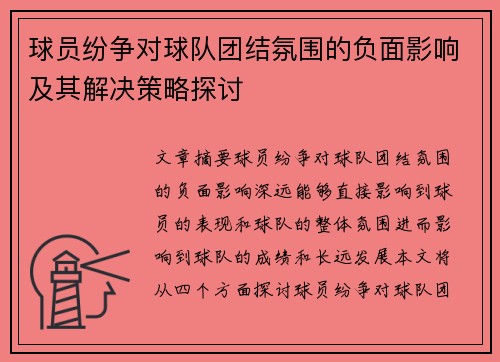 球员纷争对球队团结氛围的负面影响及其解决策略探讨