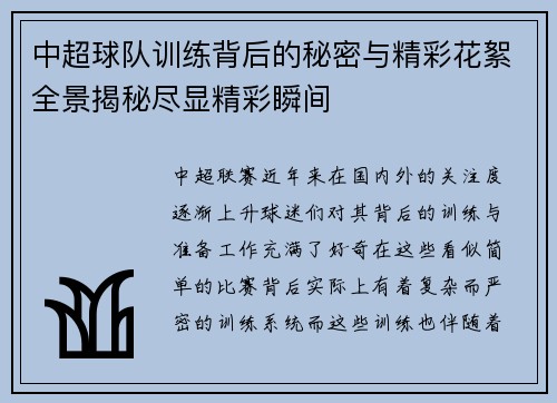 中超球队训练背后的秘密与精彩花絮全景揭秘尽显精彩瞬间