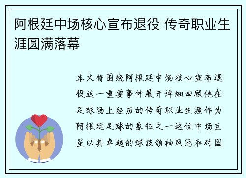 阿根廷中场核心宣布退役 传奇职业生涯圆满落幕