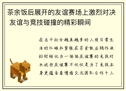 茶余饭后展开的友谊赛场上激烈对决 友谊与竞技碰撞的精彩瞬间