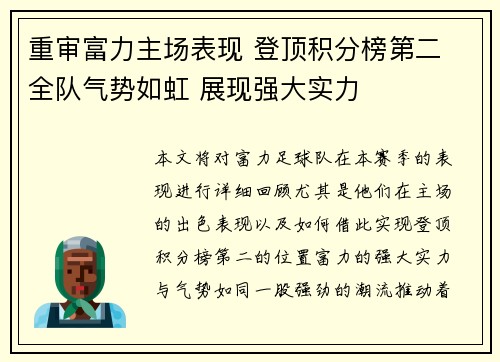重审富力主场表现 登顶积分榜第二 全队气势如虹 展现强大实力