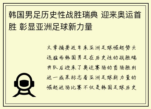 韩国男足历史性战胜瑞典 迎来奥运首胜 彰显亚洲足球新力量