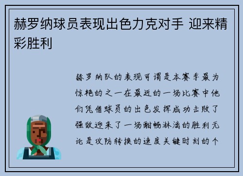 赫罗纳球员表现出色力克对手 迎来精彩胜利