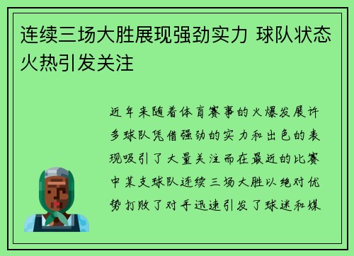 连续三场大胜展现强劲实力 球队状态火热引发关注