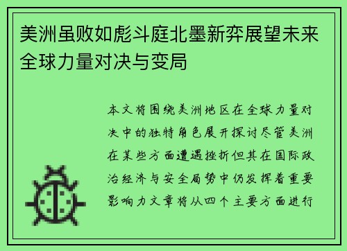 美洲虽败如彪斗庭北墨新弈展望未来全球力量对决与变局