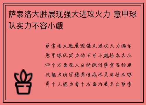 萨索洛大胜展现强大进攻火力 意甲球队实力不容小觑