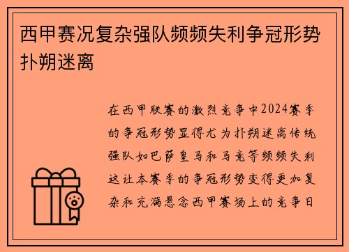 西甲赛况复杂强队频频失利争冠形势扑朔迷离