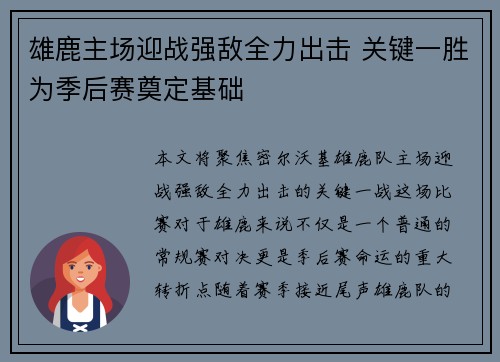 雄鹿主场迎战强敌全力出击 关键一胜为季后赛奠定基础