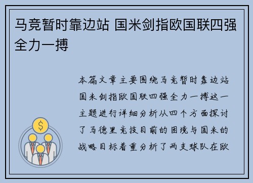 马竞暂时靠边站 国米剑指欧国联四强全力一搏