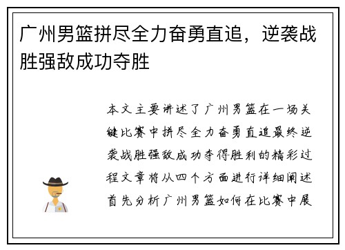 广州男篮拼尽全力奋勇直追，逆袭战胜强敌成功夺胜