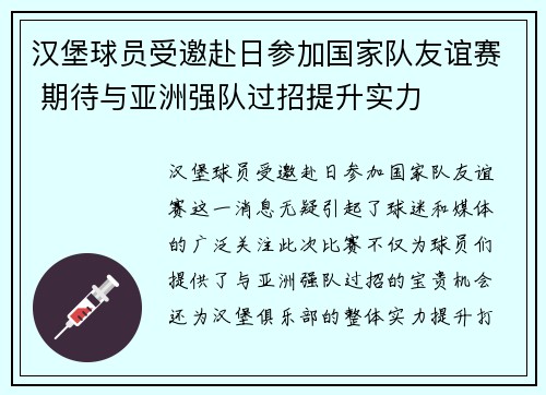 汉堡球员受邀赴日参加国家队友谊赛 期待与亚洲强队过招提升实力